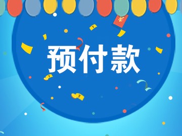 煌胜家具预付款订金